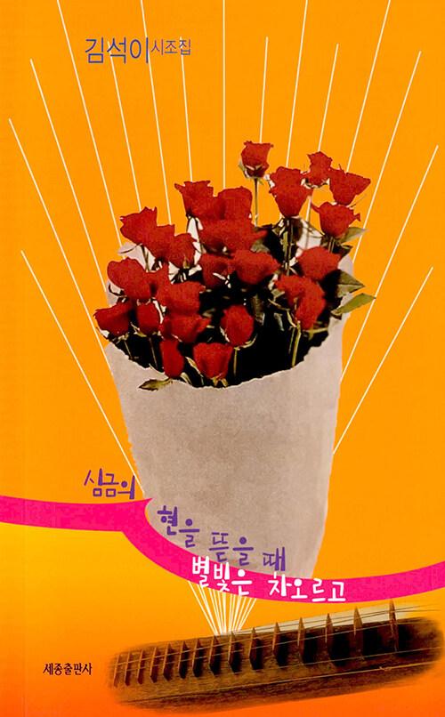  심금의 현을 뜯을 때 별빛은 차오르고
