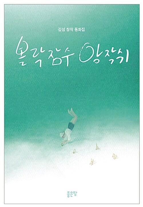  볼락잠수 앙작쉬
