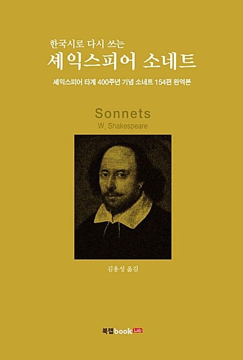  한국시로 다시 쓰는 셰익스피어 소네트
