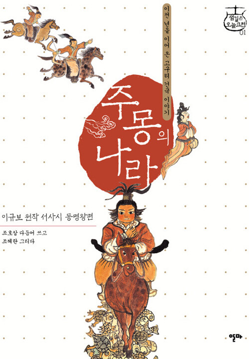  주몽의 나라 - (이규보 원작 서사시 동명왕편)