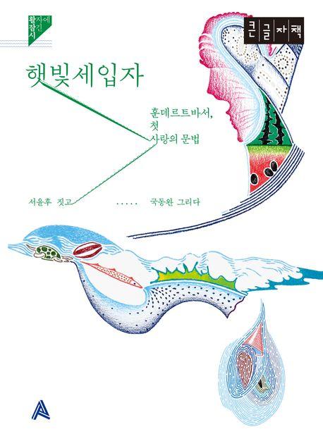  [큰글자책] 햇빛세입자
