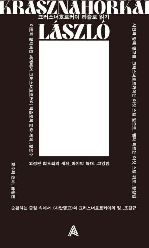 크러스너호르커이 라슬로 읽기
