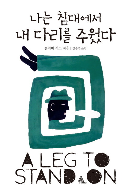  나는 침대에서 내 다리를 주웠다