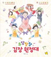  우당탕탕 김장 원정대