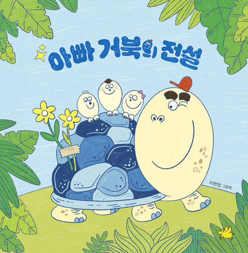  아빠 거북의 전설