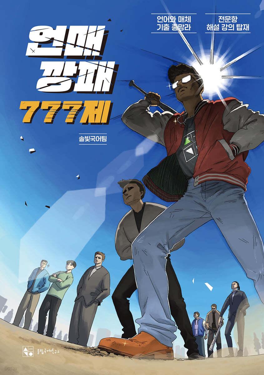  언매 깡패 777제 (2024년)