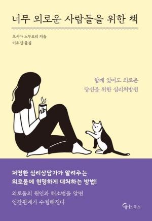 너무 외로운 사람들을 위한 책