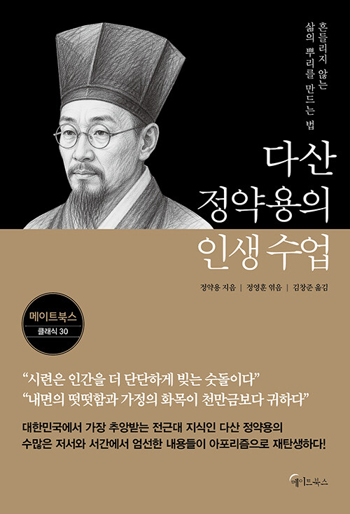  다산 정약용의 인생 수업