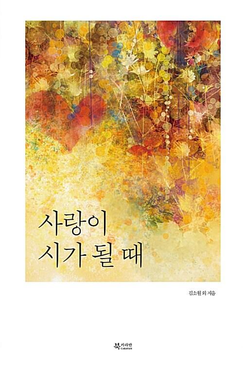  사랑이 시가 될 때