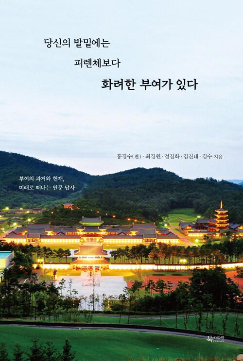  당신의 발밑에는 피렌체보다 화려한 부여가 있다