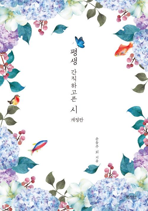  평생 간직하고픈 시
