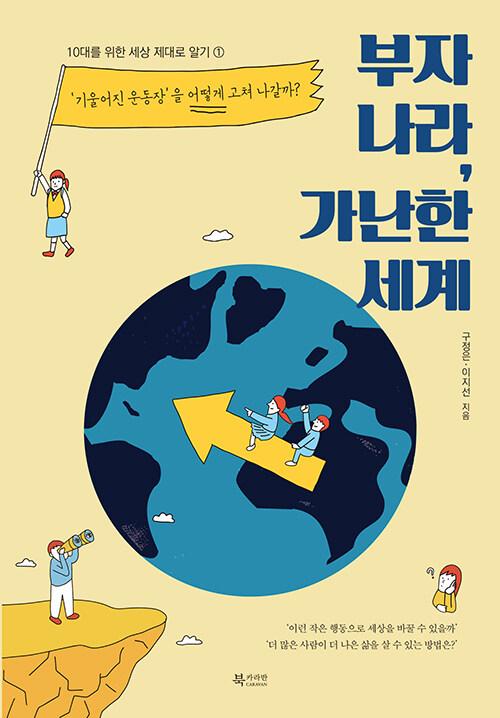  부자 나라, 가난한 세계