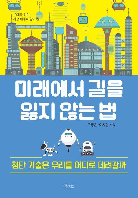  미래에서 길을 잃지 않는 법