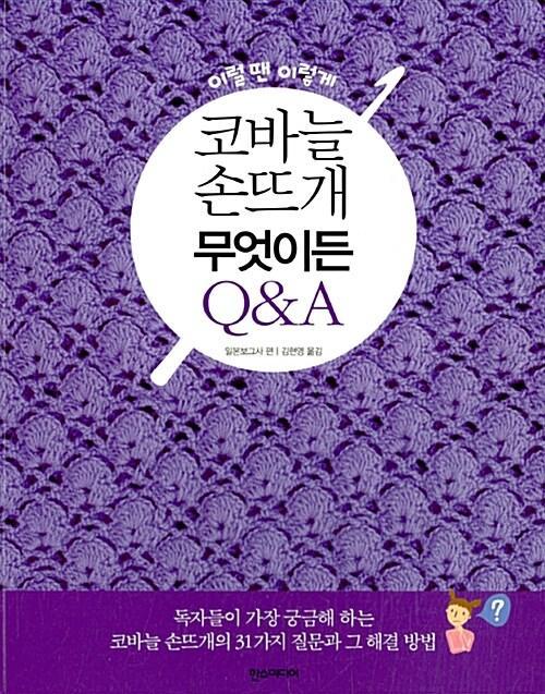 코바늘 손뜨개 무엇이든 Q&A