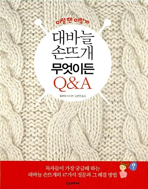 대바늘 손뜨개 무엇이든 Q&A