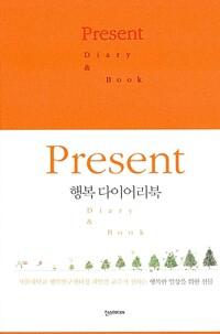 Present : 행복 다이어리북 Vol.2 만년형