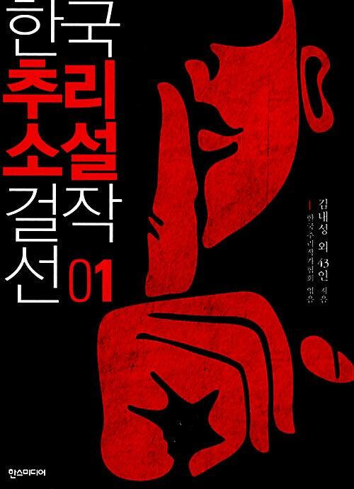 한국추리소설 걸작선 1