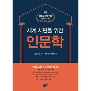  세계 시민을 위한 인문학 세트 - 전2권