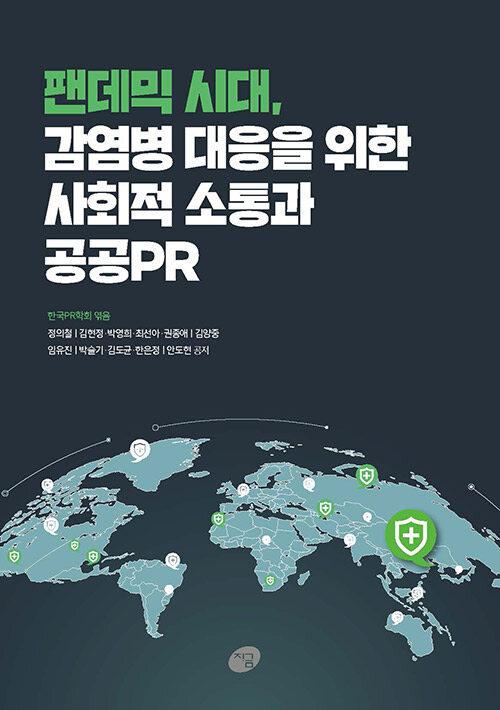  팬데믹 시대, 감염병 대응을 위한 사회적 소통과 공공PR