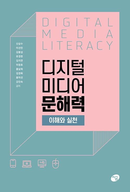  디지털 미디어 문해력 이해와 실천