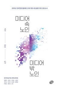  미디어 속 노인, 미디어 밖 노인 : 재현, 돌봄, 실천