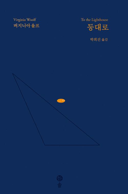  등대로