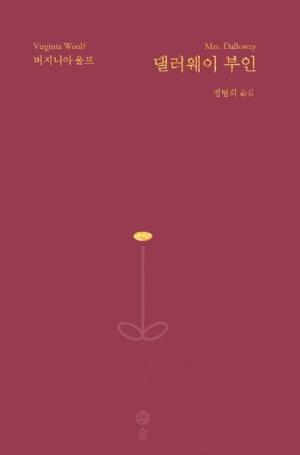  댈러웨이 부인