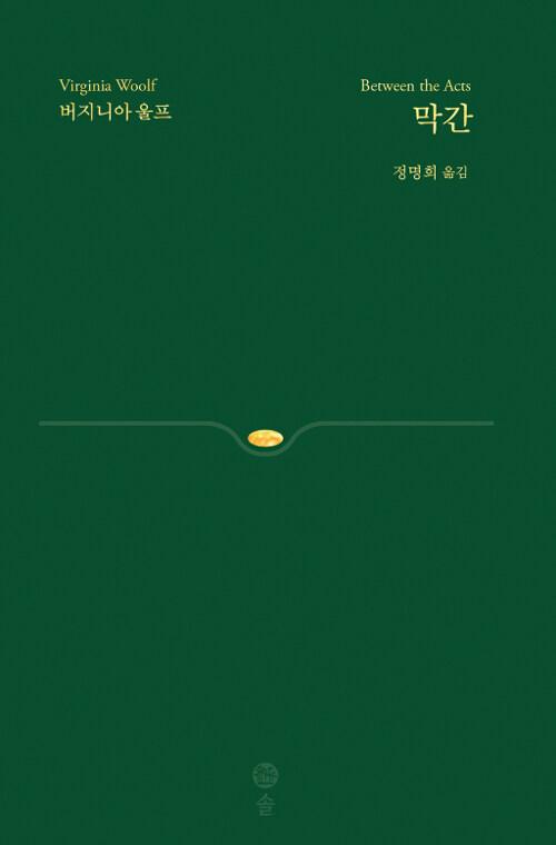  막간