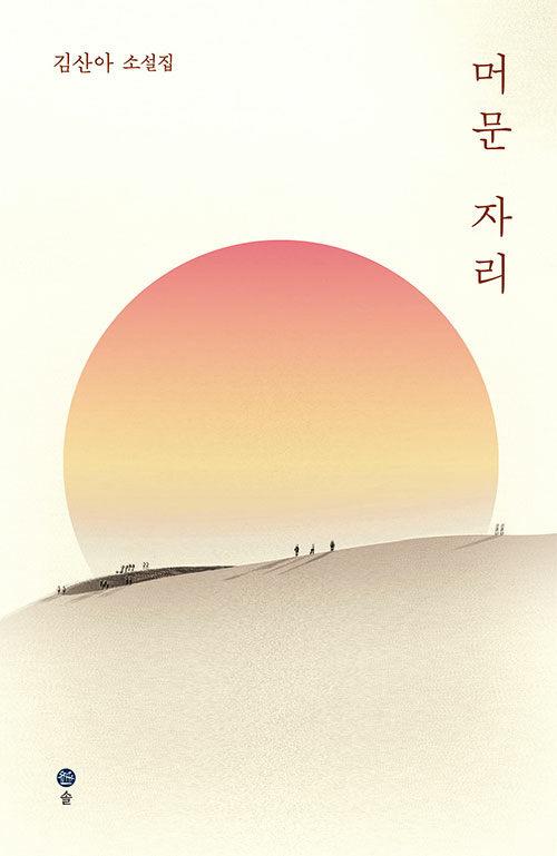  머문 자리