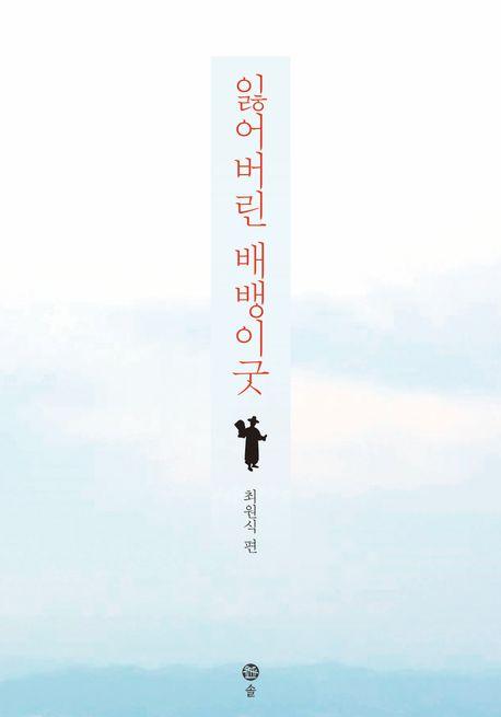 잃어버린 배뱅이굿