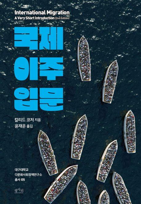  국제 이주 입문