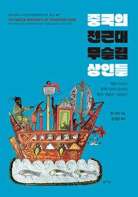 중국의 전근대 무슬림 상인들