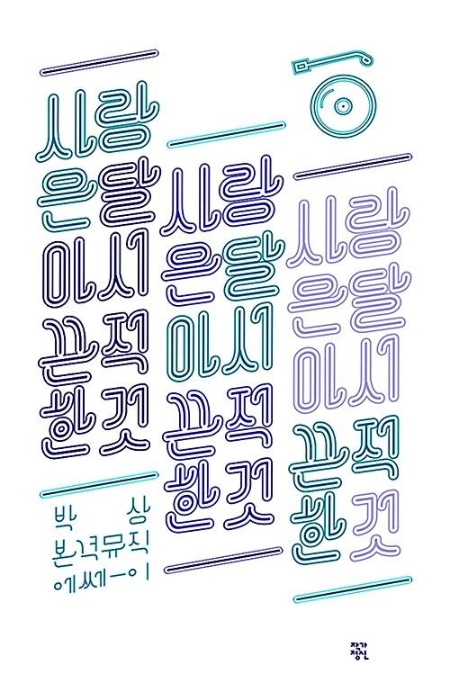  사랑은 달아서 끈적한 것