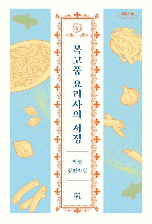  [큰글자도서] 복고풍 요리사의 서정