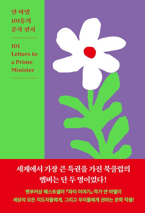  얀 마텔 101통의 문학 편지