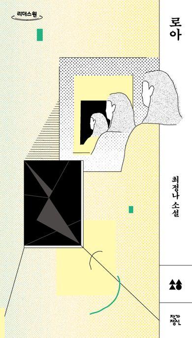  [큰글자도서] 로아