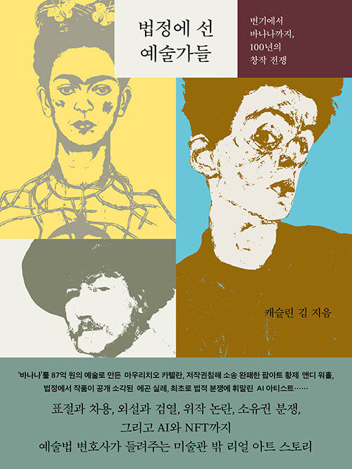  법정에 선 예술가들