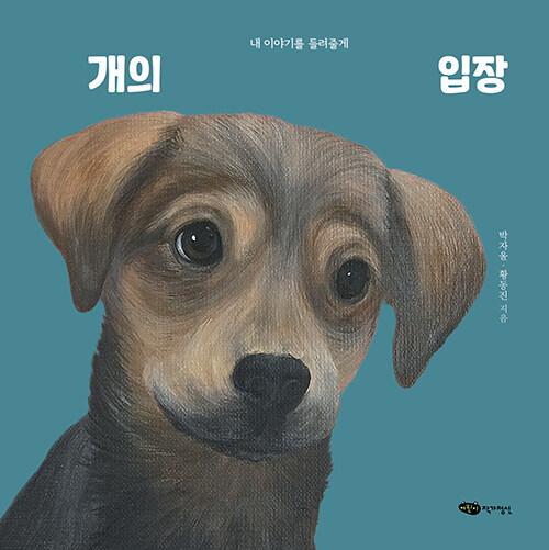  개의 입장