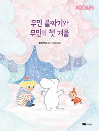  무민 골짜기와 무민의 첫 겨울