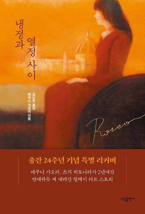  냉정과 열정사이 Rosso (리커버)