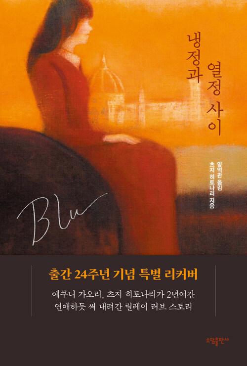  냉정과 열정사이 Blu (리커버)