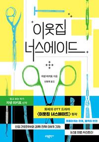  이웃집 너스에이드