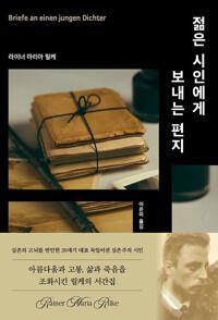  젊은 시인에게 보내는 편지
