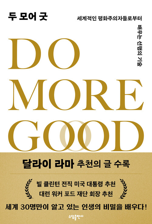 두 모어 굿 - 세계적인 평화주의자들로부터 배우는 선행의 기술