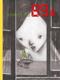  지구의 남은 시간 89초