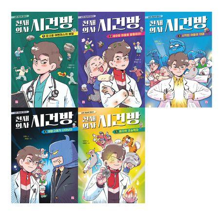  천재 의사 시건방 1~5 세트 - 전5권