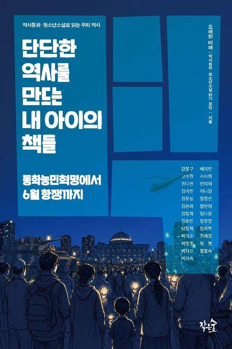  단단한 역사를 만드는 내 아이의 책들