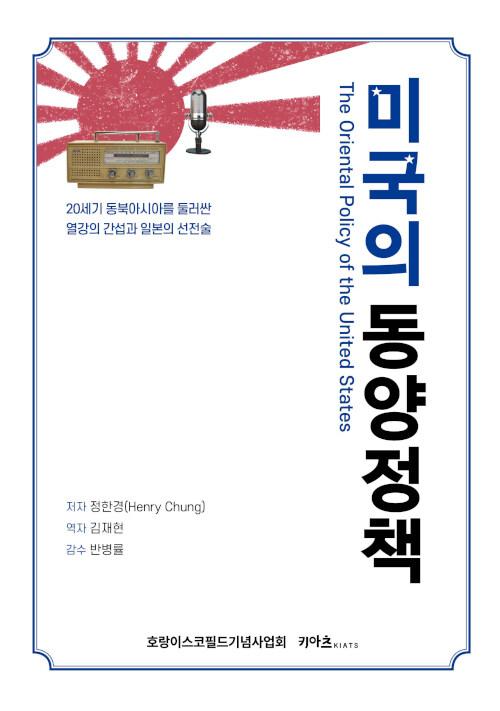  미국의 동양정책
