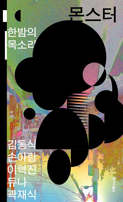  몬스터 : 한밤의 목소리
