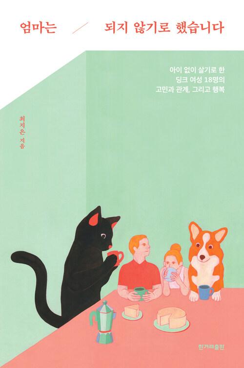  엄마는 되지 않기로 했습니다